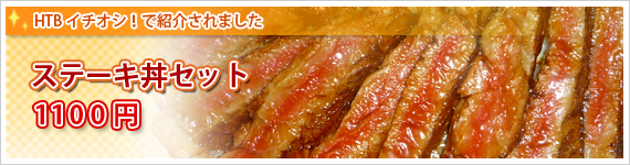 HTBイチオシ!で紹介されました。ぱーとな ステーキ丼