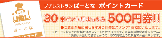 プチレストランぱーとなポイントカード